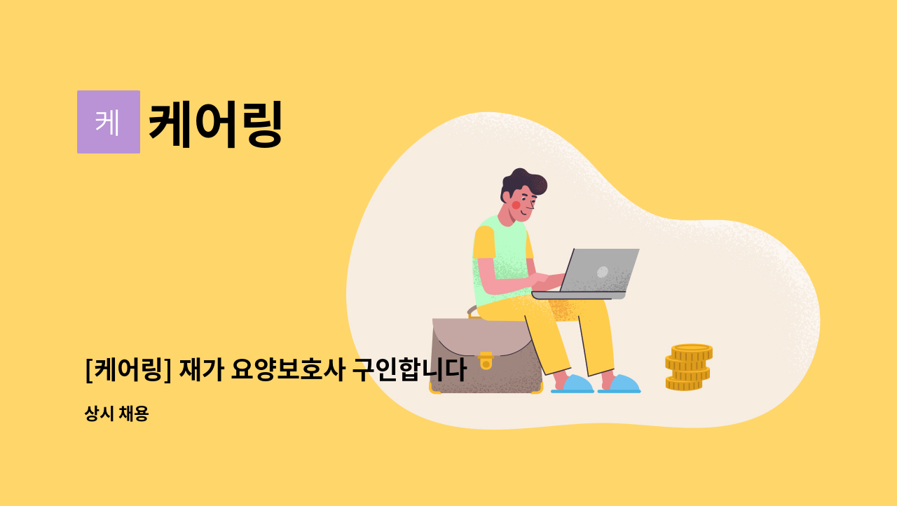 케어링 - [케어링] 재가 요양보호사 구인합니다! (대구 수성구 수성4가동) : 채용 메인 사진 (더팀스 제공)