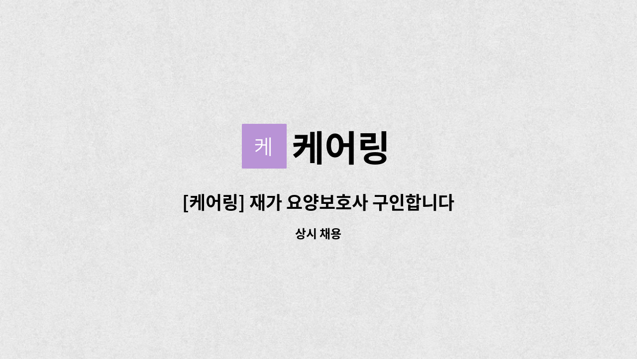 케어링 - [케어링] 재가 요양보호사 구인합니다! (군포시 당동) : 채용 메인 사진 (더팀스 제공)