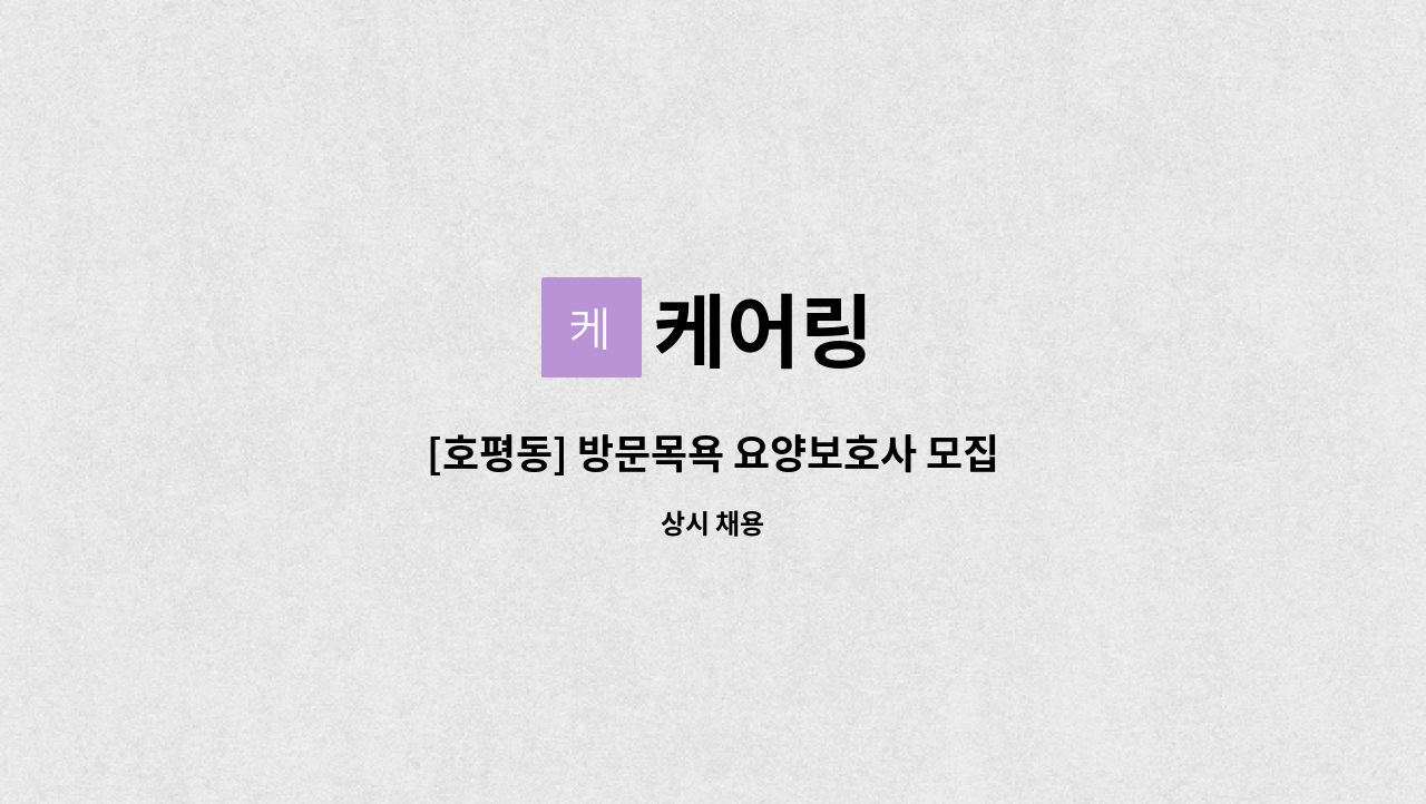 케어링 - [호평동] 방문목욕 요양보호사 모집 : 채용 메인 사진 (더팀스 제공)