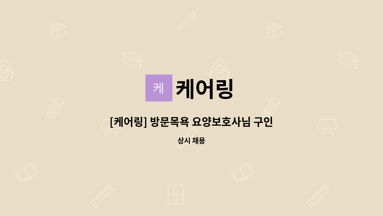 케어링 - [케어링] 방문목욕 요양보호사님 구인합니다! (인천 계양구 귤현동) : 채용 메인 사진 (더팀스 제공)