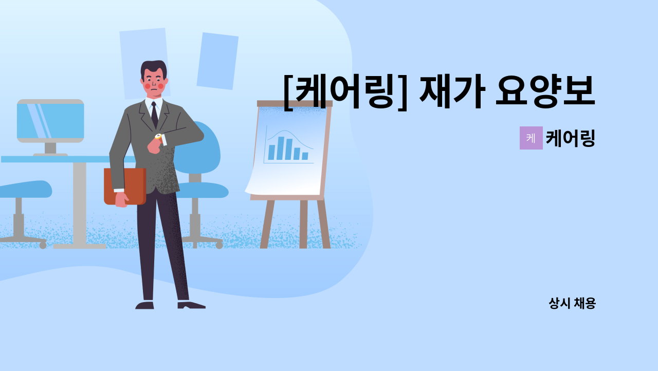 케어링 - [케어링] 재가 요양보호사 구인합니다! (경기 성남시 분당구 금곡동) : 채용 메인 사진 (더팀스 제공)