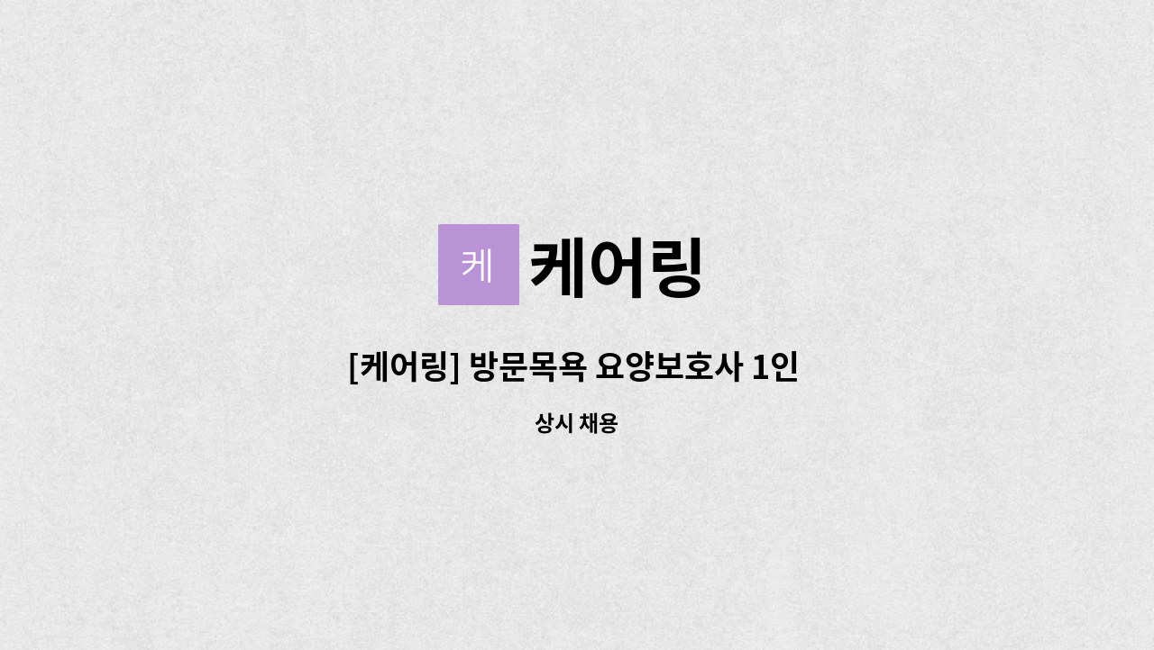 케어링 - [케어링] 방문목욕 요양보호사 1인 구인 (경남 양산시 산북면) : 채용 메인 사진 (더팀스 제공)