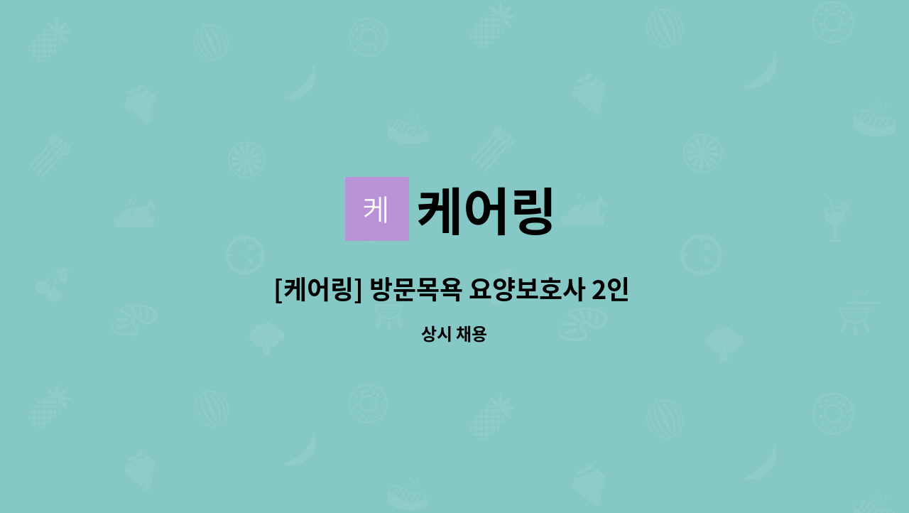 케어링 - [케어링] 방문목욕 요양보호사 2인 구인 (경기 성남시 분당구 정자동) : 채용 메인 사진 (더팀스 제공)