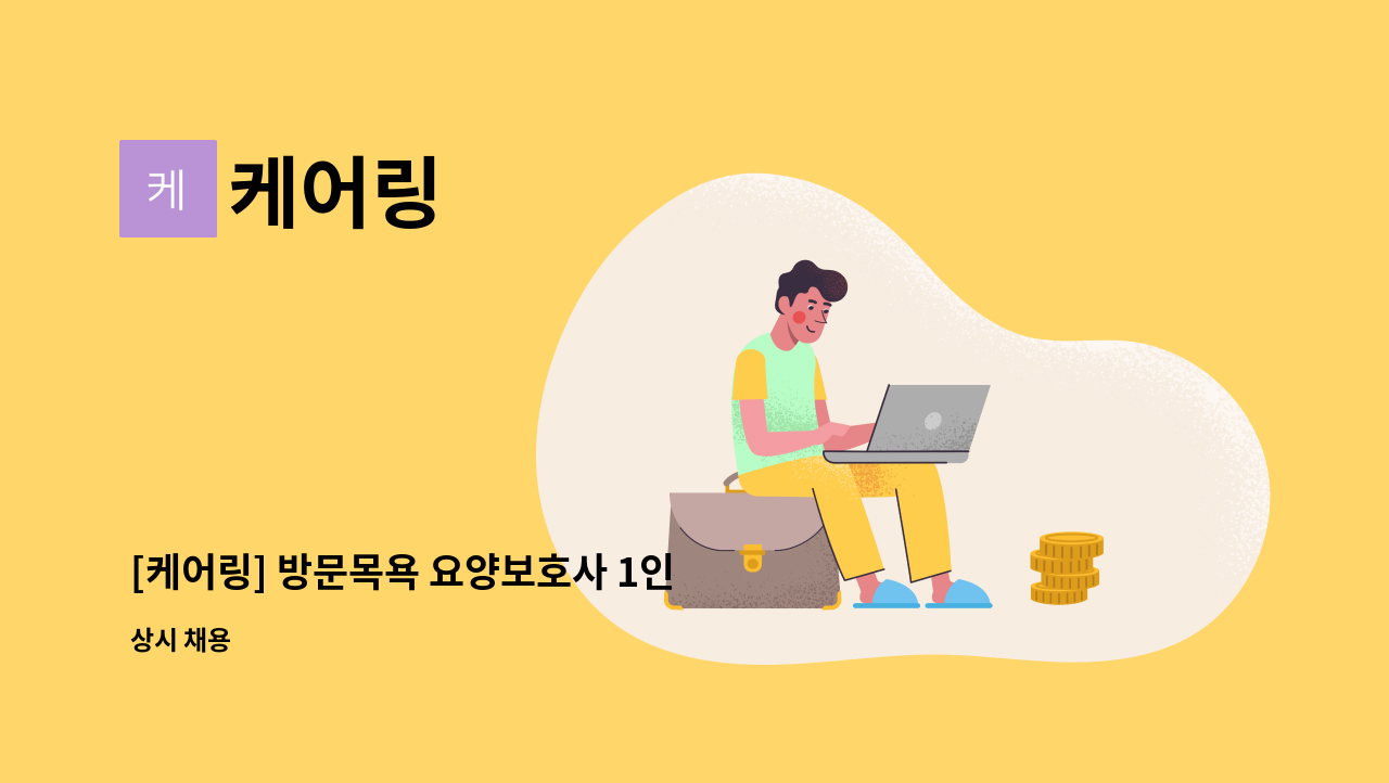 케어링 - [케어링] 방문목욕 요양보호사 1인 구인합니다! (경기 남양주시 호평동) : 채용 메인 사진 (더팀스 제공)