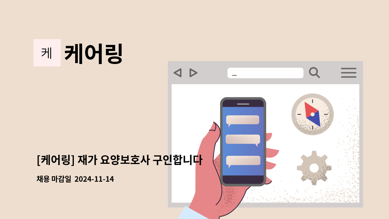케어링 - [케어링] 재가 요양보호사 구인합니다! (강원 춘천시 퇴계동) : 채용 메인 사진 (더팀스 제공)