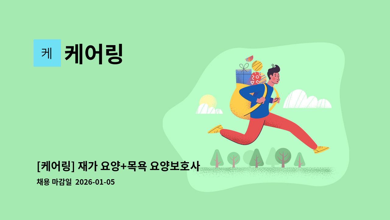 케어링 - [케어링] 재가 요양+목욕 요양보호사 구인합니다! (경기 남양주시 다산동) : 채용 메인 사진 (더팀스 제공)