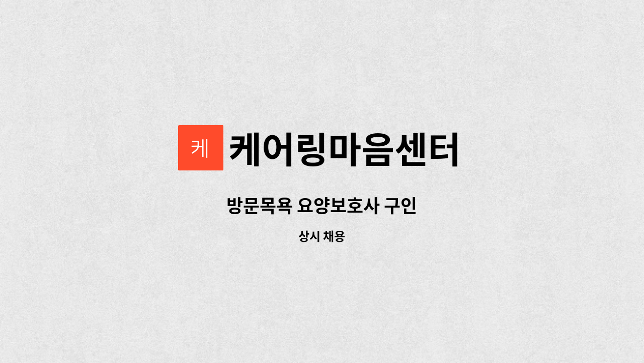 케어링마음센터 - 방문목욕 요양보호사 구인 : 채용 메인 사진 (더팀스 제공)