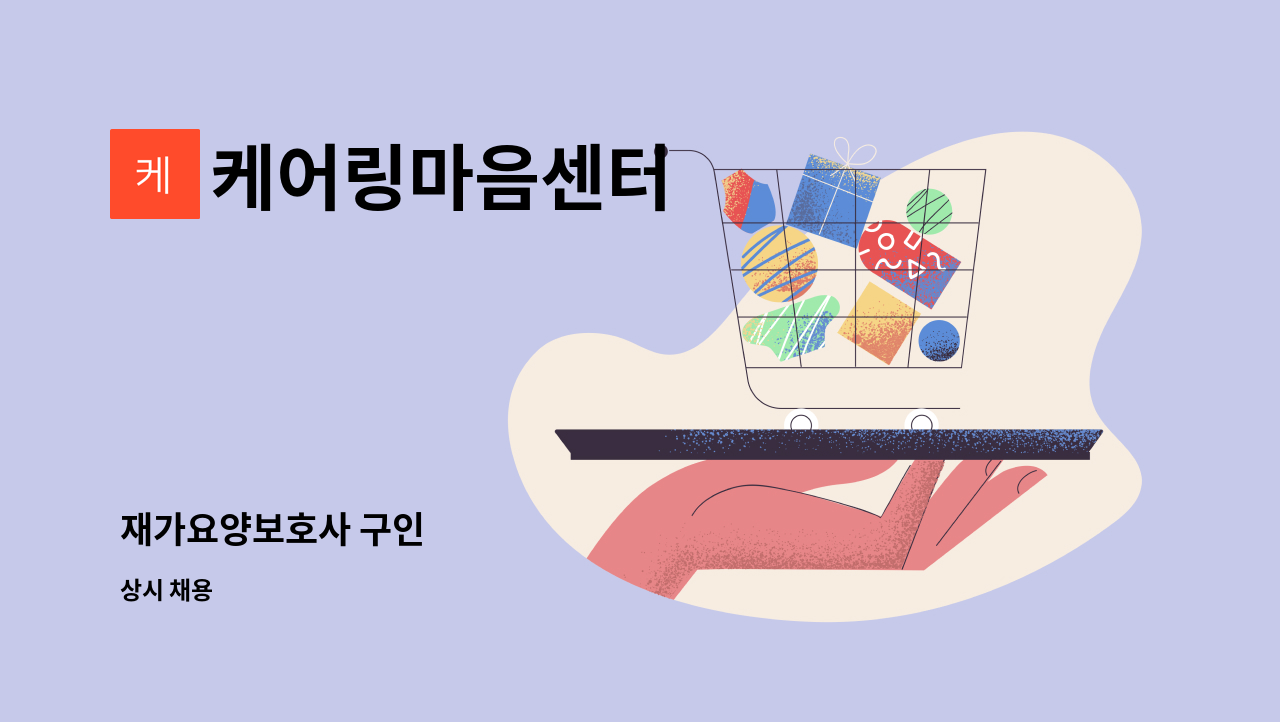 케어링마음센터 - 재가요양보호사 구인 : 채용 메인 사진 (더팀스 제공)