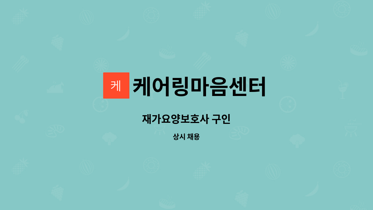 케어링마음센터 - 재가요양보호사 구인 : 채용 메인 사진 (더팀스 제공)