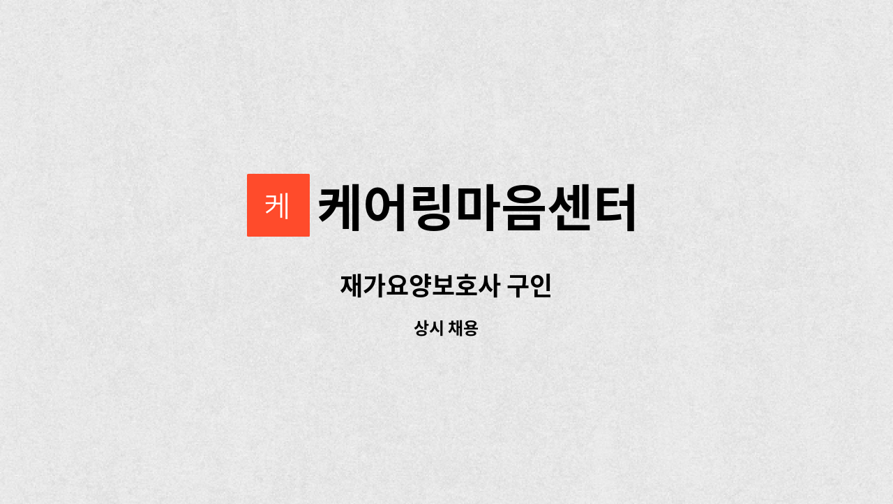 케어링마음센터 - 재가요양보호사 구인 : 채용 메인 사진 (더팀스 제공)