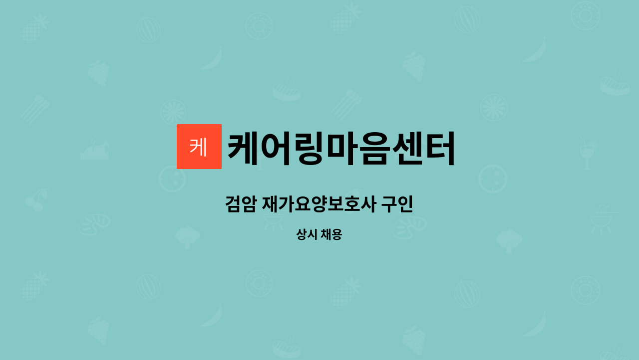 케어링마음센터 - 검암 재가요양보호사 구인 : 채용 메인 사진 (더팀스 제공)