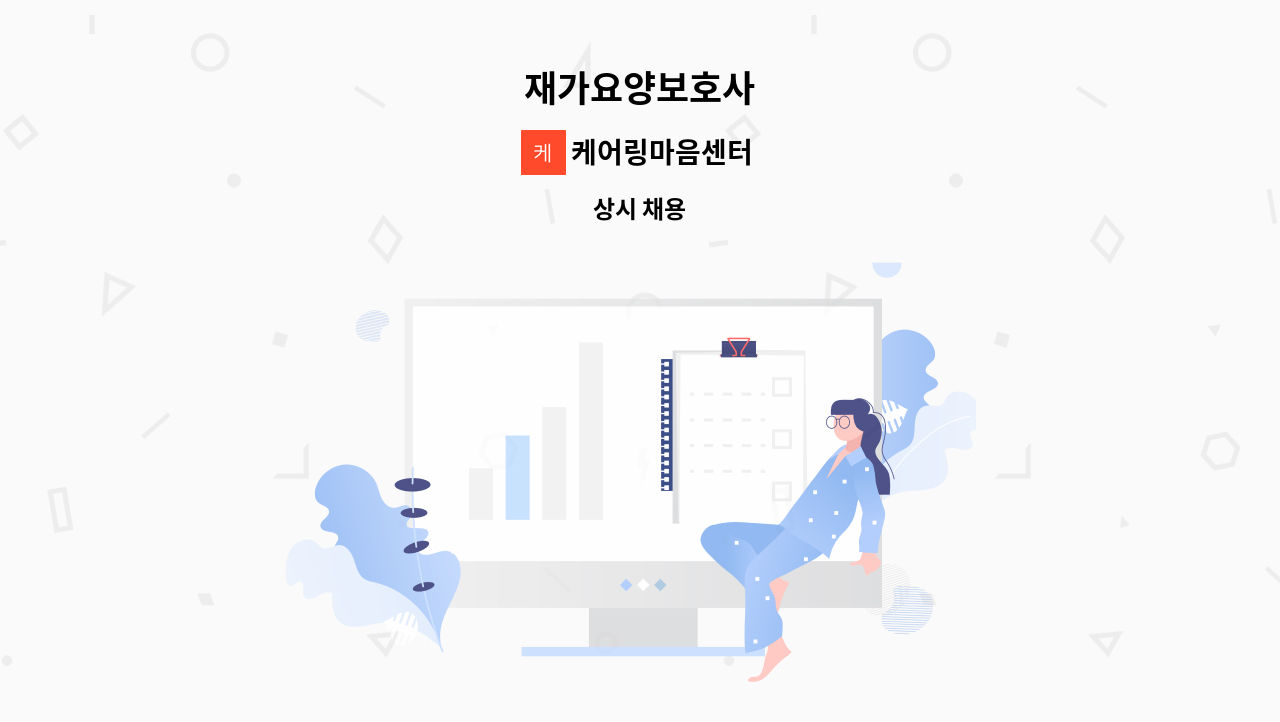 케어링마음센터 - 재가요양보호사 : 채용 메인 사진 (더팀스 제공)