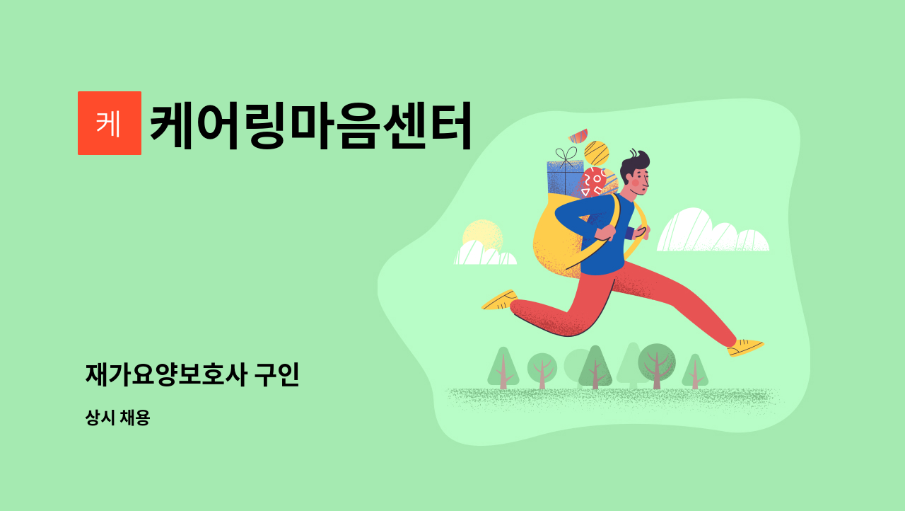 케어링마음센터 - 재가요양보호사 구인 : 채용 메인 사진 (더팀스 제공)