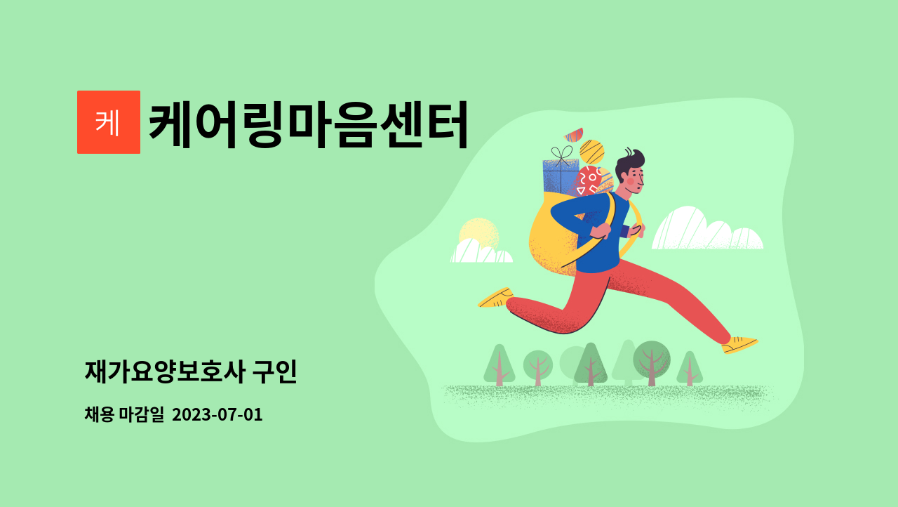 케어링마음센터 - 재가요양보호사 구인 : 채용 메인 사진 (더팀스 제공)