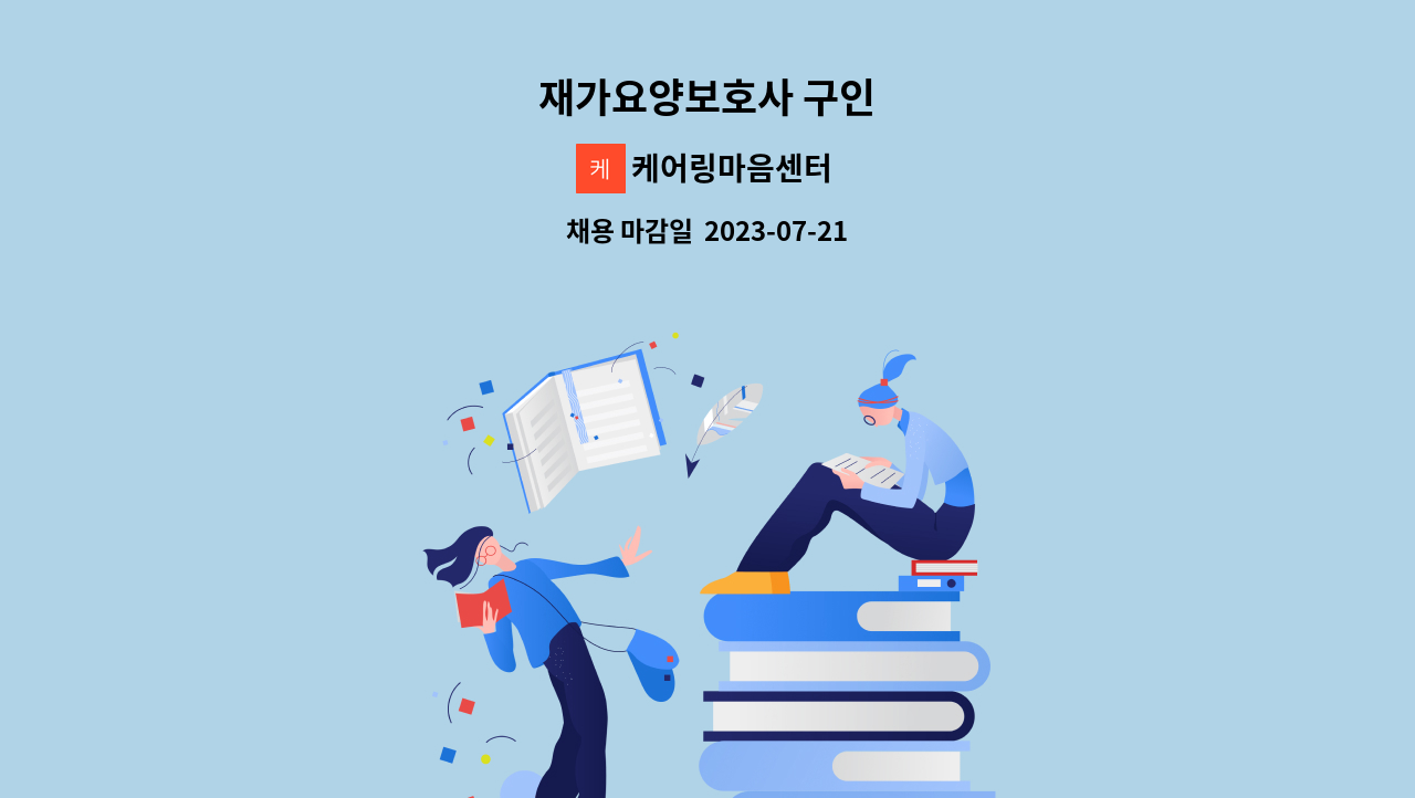 케어링마음센터 - 재가요양보호사 구인 : 채용 메인 사진 (더팀스 제공)