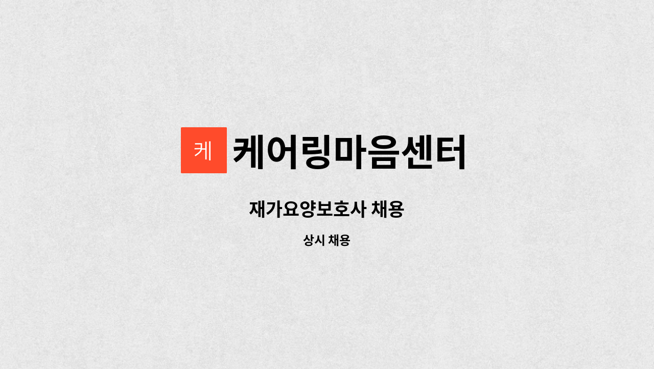 케어링마음센터 - 재가요양보호사 채용 : 채용 메인 사진 (더팀스 제공)