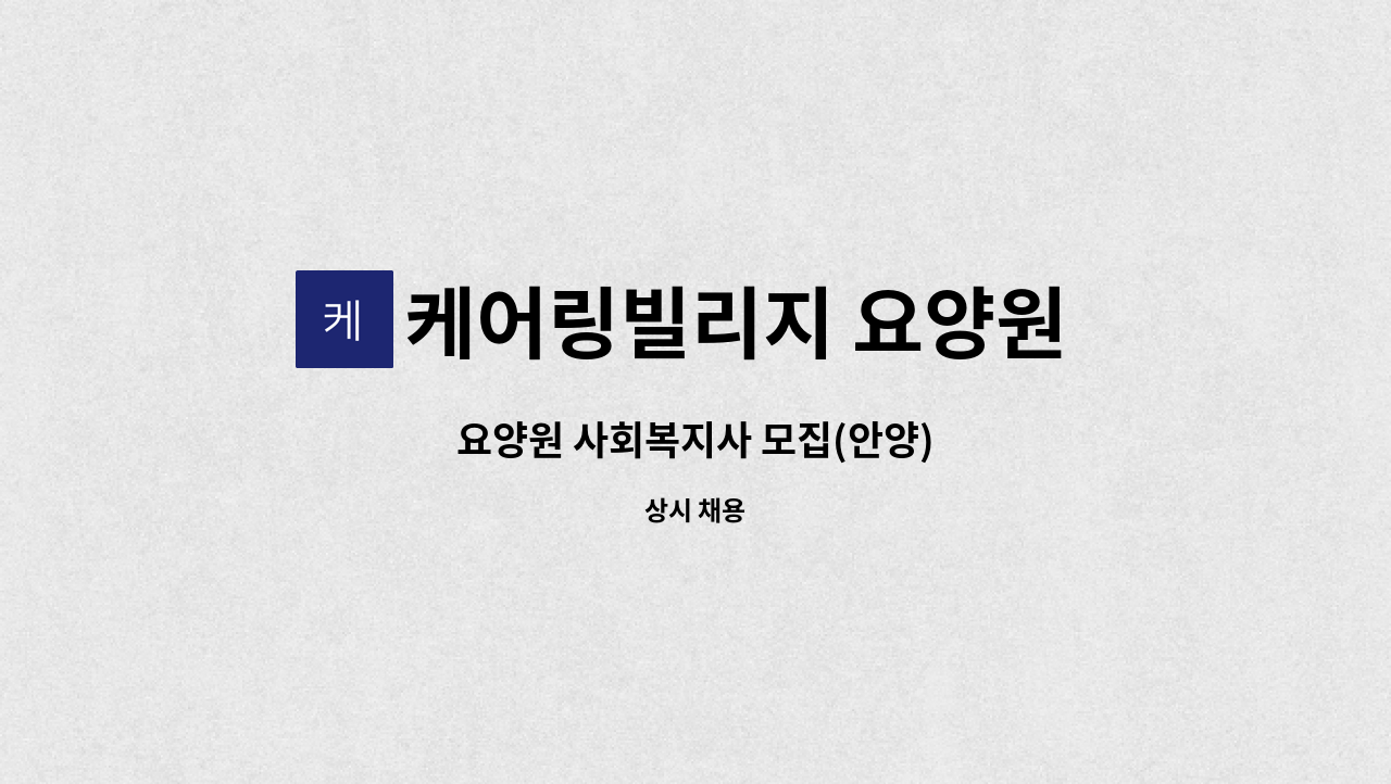 케어링빌리지 요양원 더평촌 - 요양원 사회복지사 모집(안양) : 채용 메인 사진 (더팀스 제공)