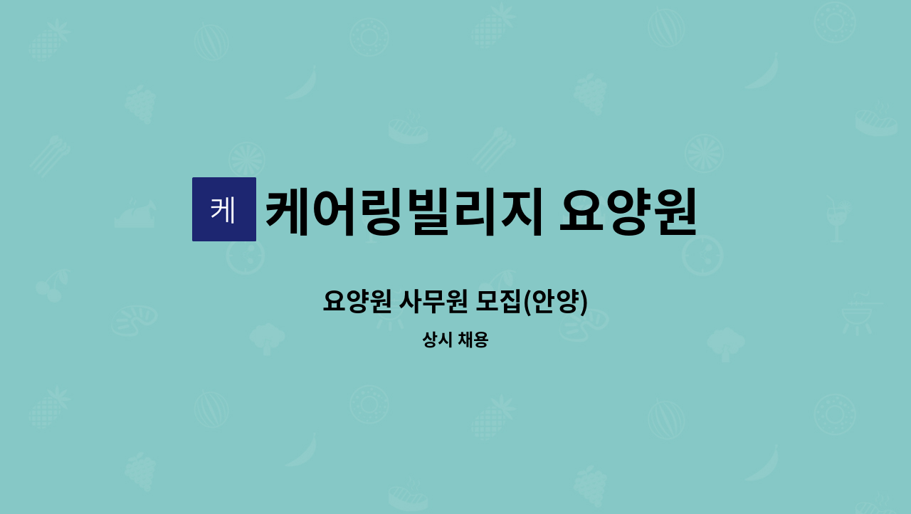 케어링빌리지 요양원 더평촌 - 요양원 사무원 모집(안양) : 채용 메인 사진 (더팀스 제공)