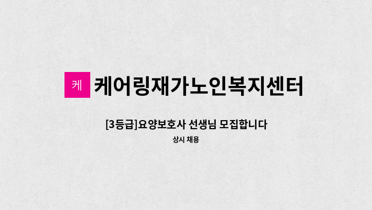 케어링재가노인복지센터 - [3등급]요양보호사 선생님 모집합니다 : 채용 메인 사진 (더팀스 제공)