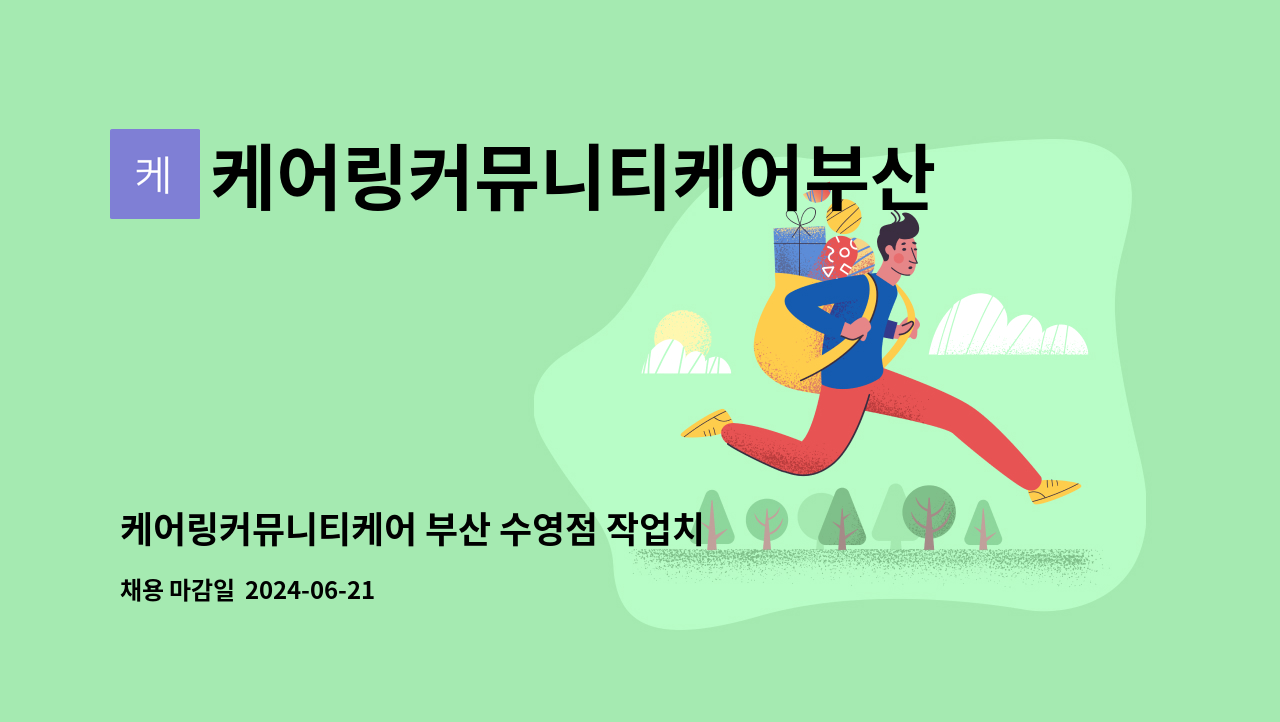 케어링커뮤니티케어부산수영점 - 케어링커뮤니티케어 부산 수영점 작업치료사 모집 : 채용 메인 사진 (더팀스 제공)