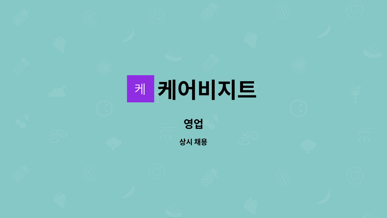 케어비지트 - 영업 : 채용 메인 사진 (더팀스 제공)