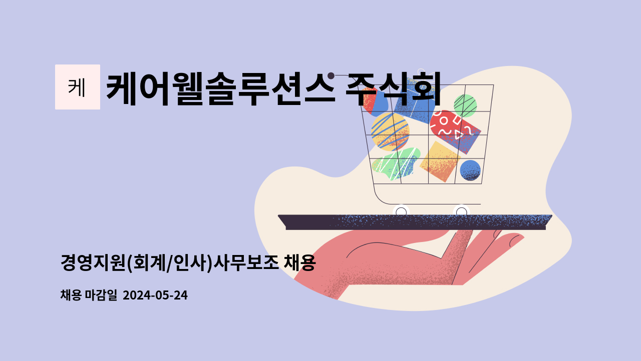 케어웰솔루션스 주식회사 - 경영지원(회계/인사)사무보조 채용 : 채용 메인 사진 (더팀스 제공)