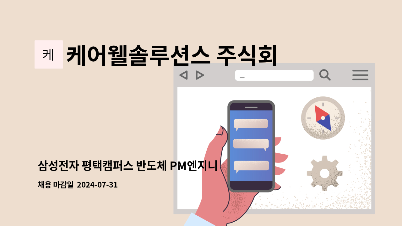 케어웰솔루션스 주식회사 - 삼성전자 평택캠퍼스 반도체 PM엔지니어 신입모집 : 채용 메인 사진 (더팀스 제공)