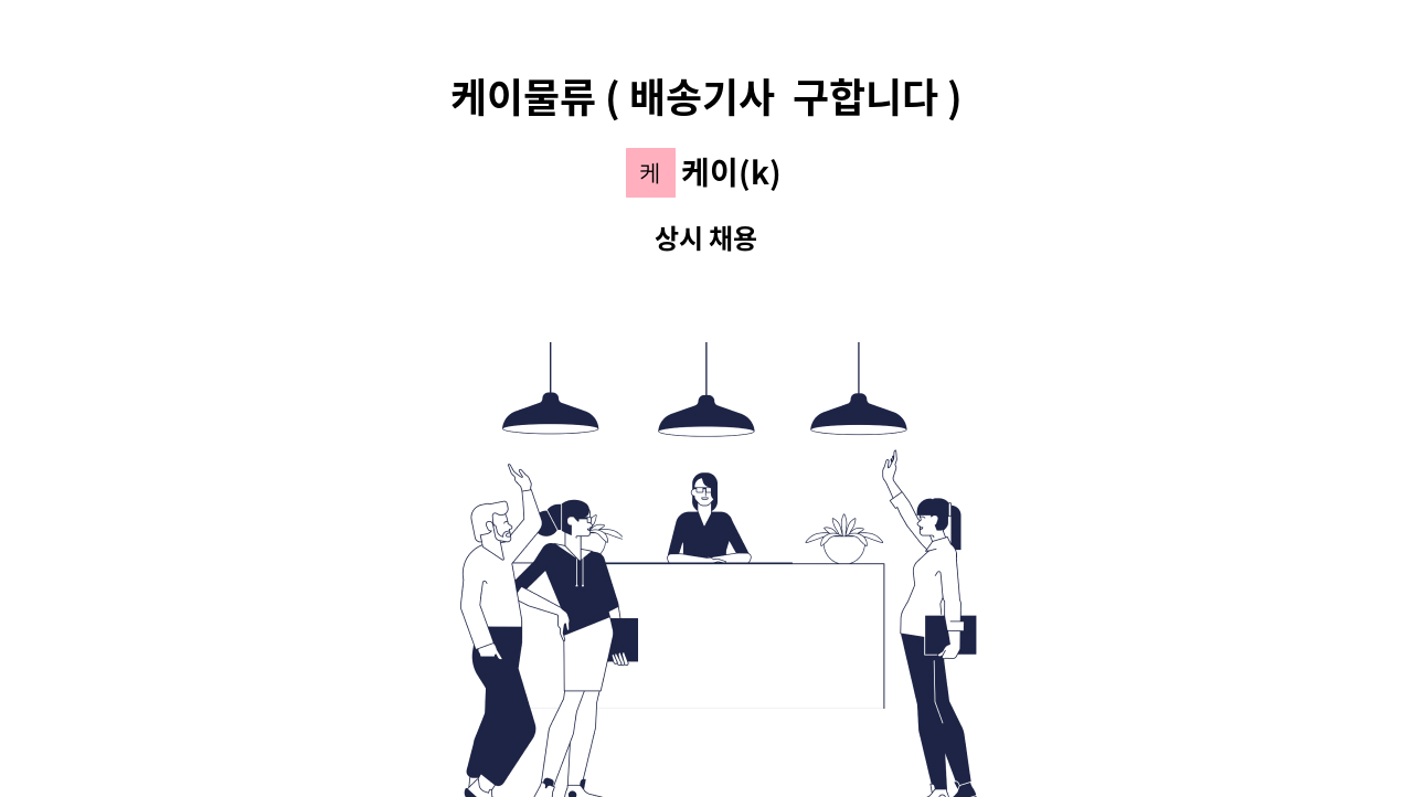 케이(k) - 케이물류 ( 배송기사  구합니다 ) : 채용 메인 사진 (더팀스 제공)