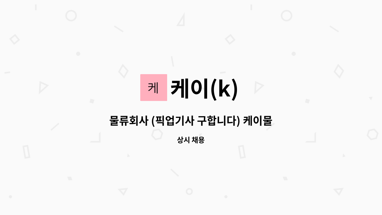 케이(k) - 물류회사 (픽업기사 구합니다) 케이물류 : 채용 메인 사진 (더팀스 제공)