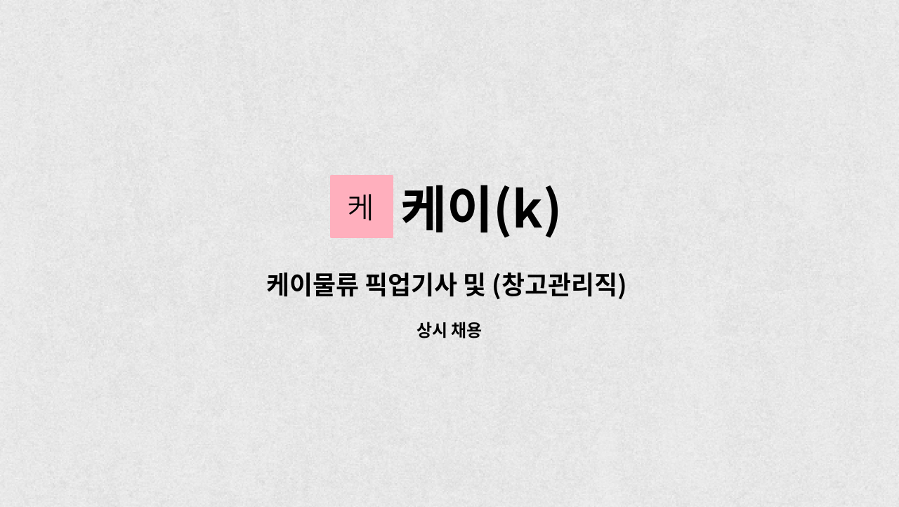 케이(k) - 케이물류 픽업기사 및 (창고관리직) 구합니다 : 채용 메인 사진 (더팀스 제공)