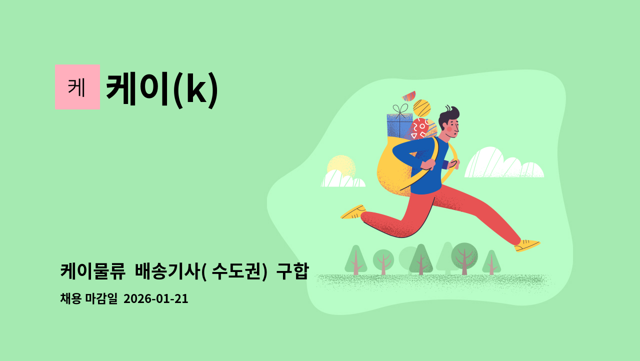 케이(k) - 케이물류  배송기사( 수도권)  구합니다 : 채용 메인 사진 (더팀스 제공)