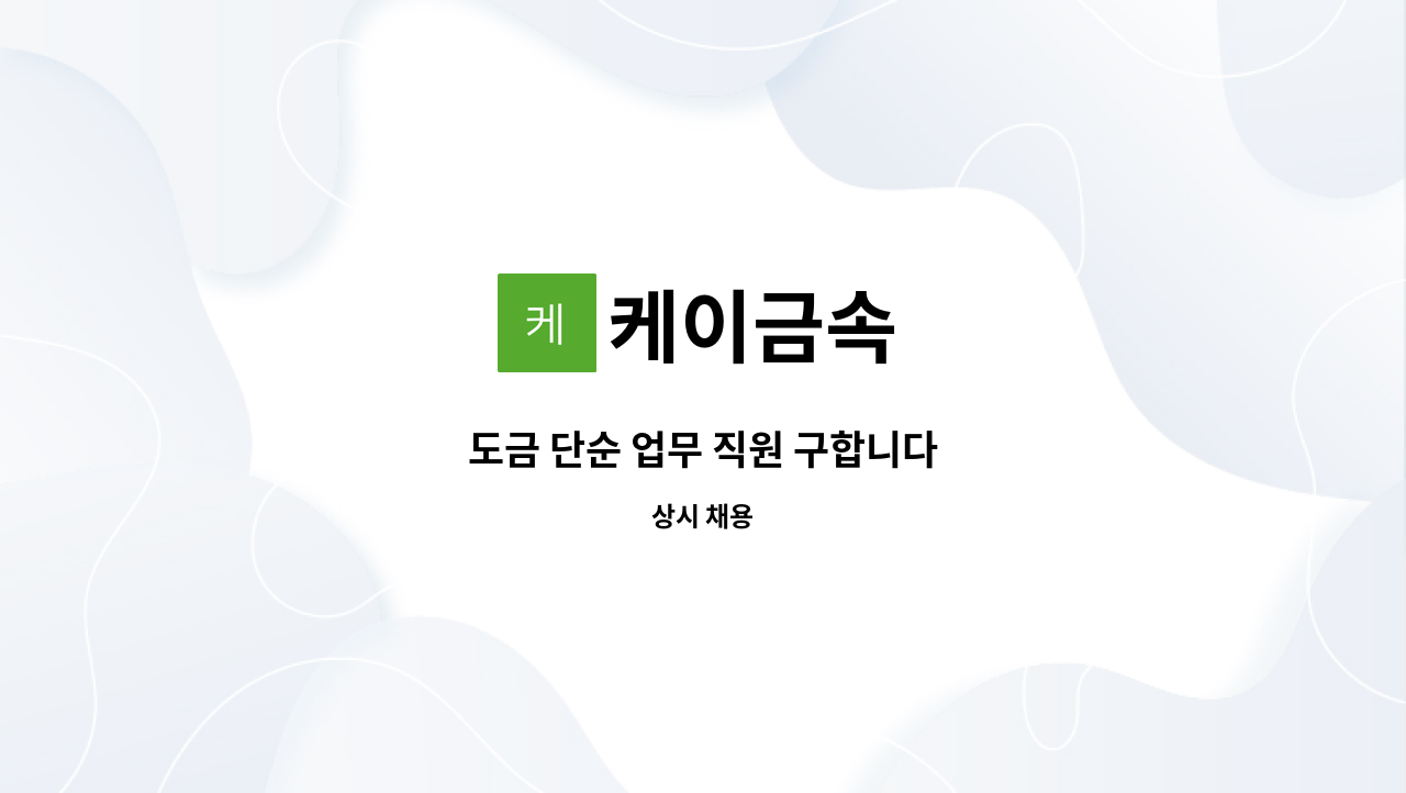 케이금속 - 도금 단순 업무 직원 구합니다 : 채용 메인 사진 (더팀스 제공)