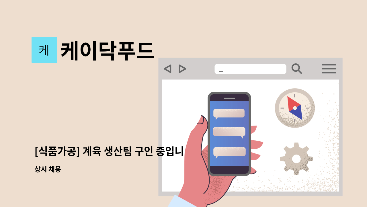 케이닥푸드 - [식품가공] 계육 생산팀 구인 중입니다. : 채용 메인 사진 (더팀스 제공)