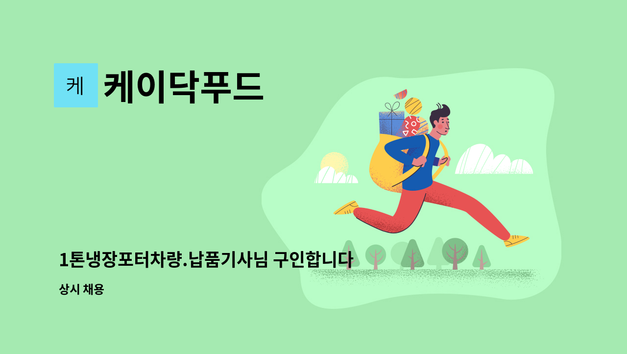 케이닥푸드 - 1톤냉장포터차량.납품기사님 구인합니다!! : 채용 메인 사진 (더팀스 제공)