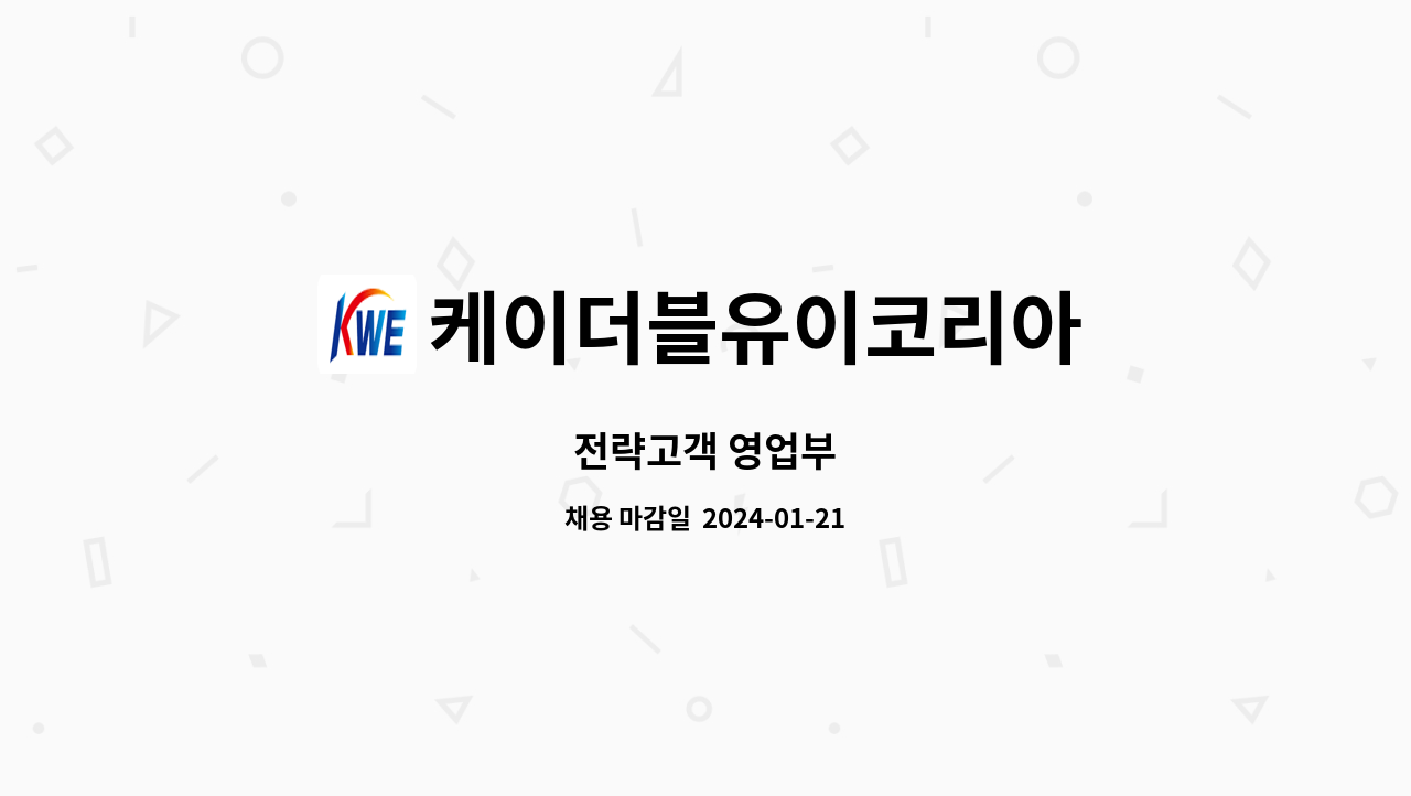 케이더블유이코리아 - 전략고객 영업부 : 채용 메인 사진 (더팀스 제공)