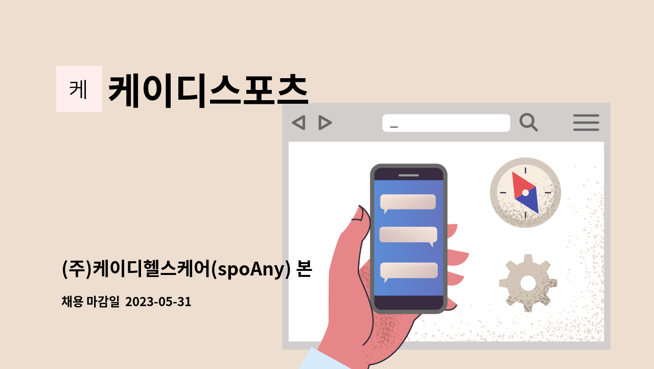 케이디스포츠 - (주)케이디헬스케어(spoAny) 본사 경리팀 채용 : 채용 메인 사진 (더팀스 제공)