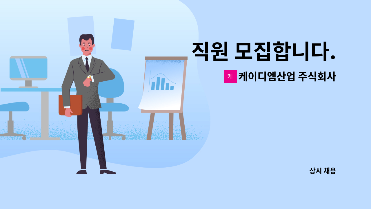 케이디엠산업 주식회사 - 직원 모집합니다. : 채용 메인 사진 (더팀스 제공)