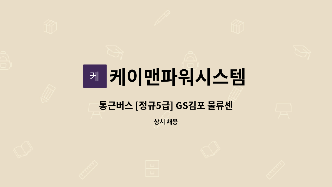 케이맨파워시스템 - 통근버스 [정규5급] GS김포 물류센터 [주간파트/근속수당] : 채용 메인 사진 (더팀스 제공)