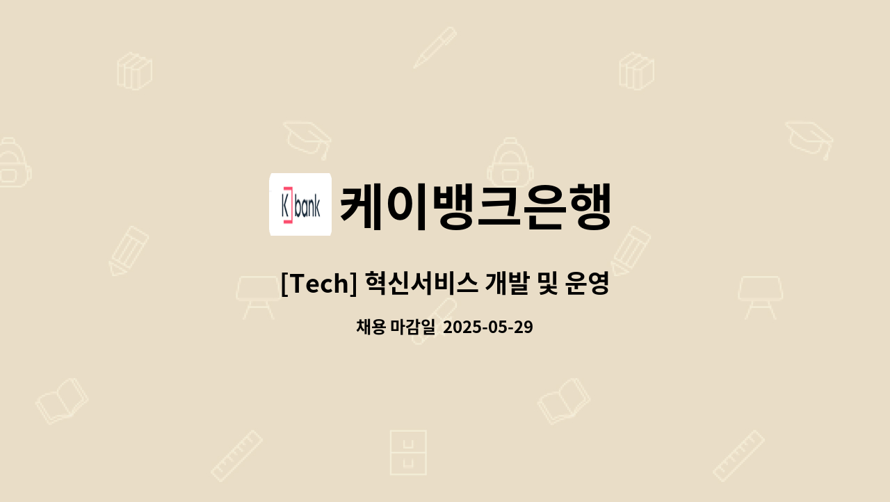 케이뱅크은행 - [Tech] 혁신서비스 개발 및 운영 담당자 : 채용 메인 사진 (더팀스 제공)
