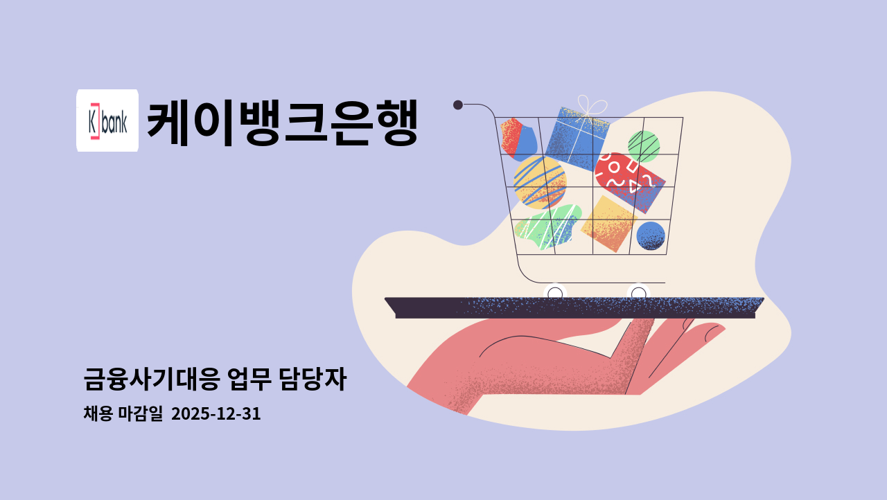 케이뱅크은행 - 금융사기대응 업무 담당자 : 채용 메인 사진 (더팀스 제공)