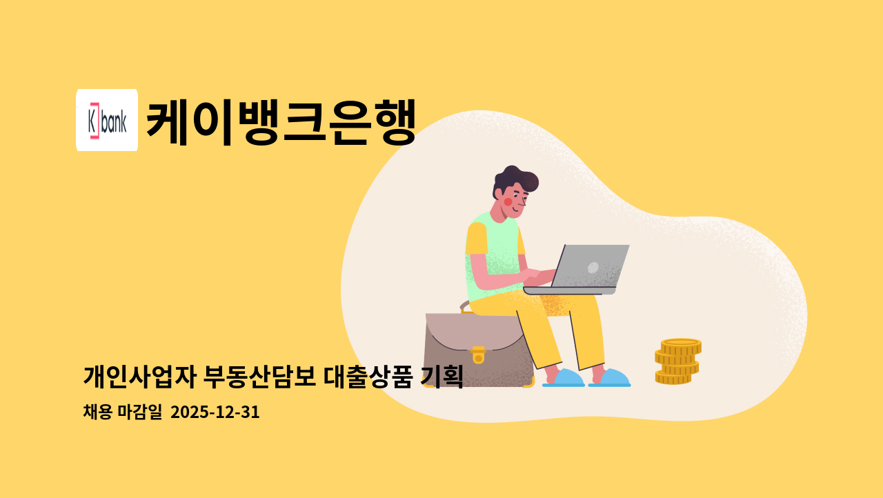케이뱅크은행 - 개인사업자 부동산담보 대출상품 기획 및 운영 담당자 : 채용 메인 사진 (더팀스 제공)
