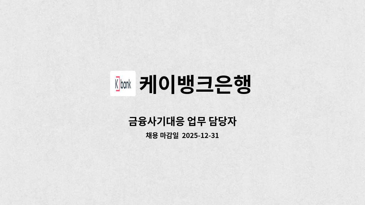 케이뱅크은행 - 금융사기대응 업무 담당자 : 채용 메인 사진 (더팀스 제공)
