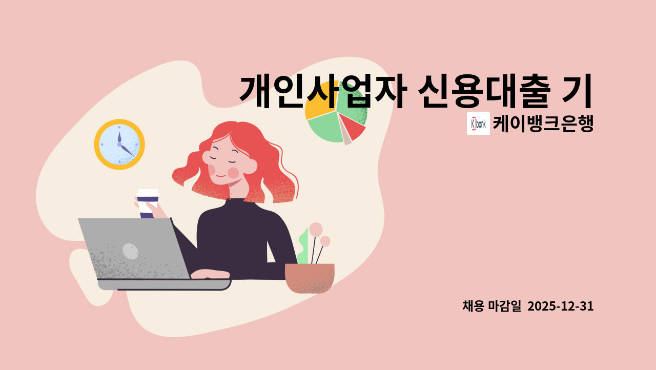 케이뱅크은행 - 개인사업자 신용대출 기획 및 운영 담당자 : 채용 메인 사진 (더팀스 제공)