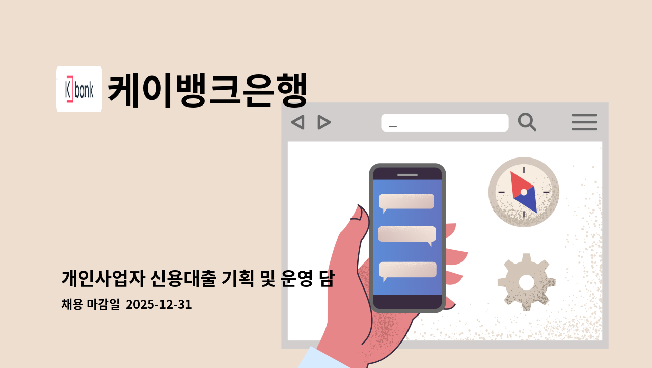 케이뱅크은행 - 개인사업자 신용대출 기획 및 운영 담당자 : 채용 메인 사진 (더팀스 제공)