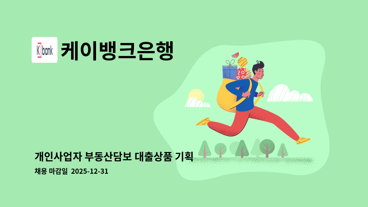 케이뱅크은행 - 개인사업자 부동산담보 대출상품 기획 및 운영 담당자 : 채용 메인 사진 (더팀스 제공)
