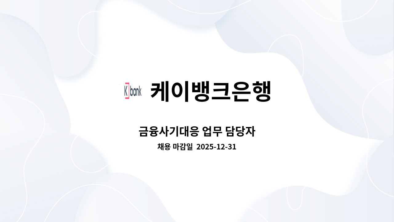 케이뱅크은행 - 금융사기대응 업무 담당자 : 채용 메인 사진 (더팀스 제공)