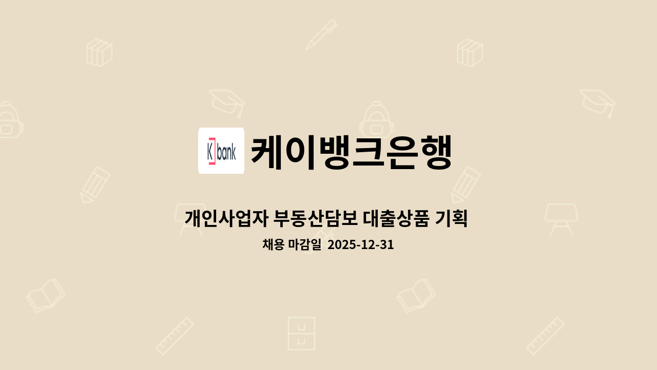 케이뱅크은행 - 개인사업자 부동산담보 대출상품 기획 및 운영 담당자 : 채용 메인 사진 (더팀스 제공)