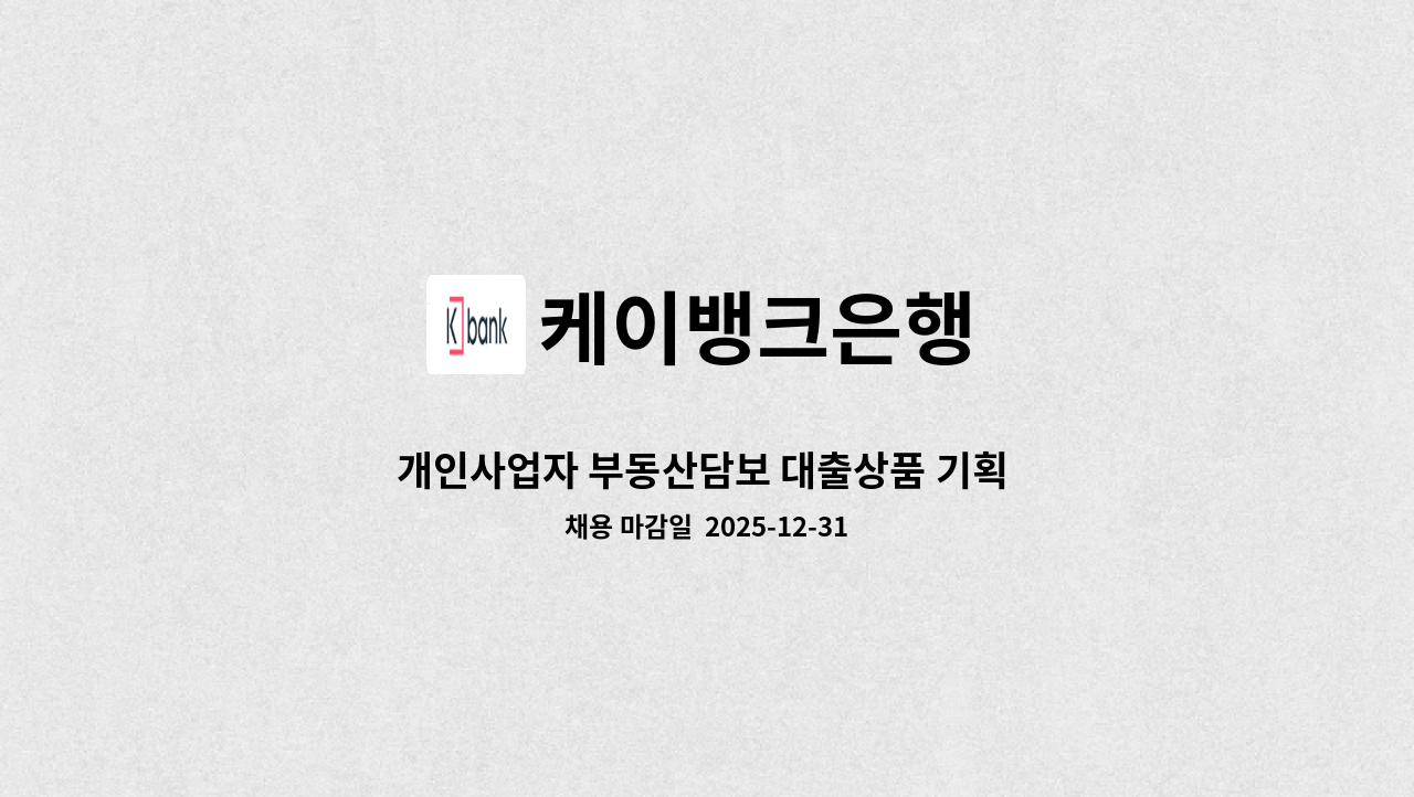 케이뱅크은행 - 개인사업자 부동산담보 대출상품 기획 및 운영 담당자 : 채용 메인 사진 (더팀스 제공)