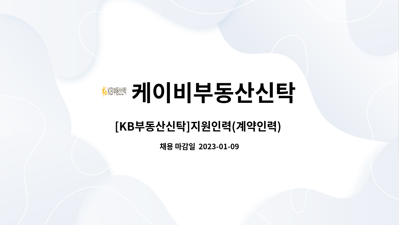 케이비부동산신탁 - [KB부동산신탁]지원인력(계약인력) 채용(월 234만원, 설/추석 각 50만원, 근로자의날 30만원 상여) : 채용 메인 사진 (더팀스 제공)
