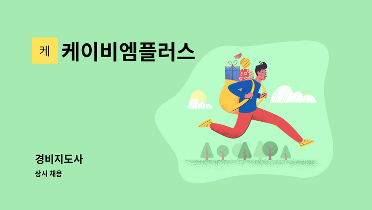 케이비엠플러스 - 경비지도사 : 채용 메인 사진 (더팀스 제공)